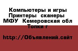 Компьютеры и игры Принтеры, сканеры, МФУ. Кемеровская обл.,Топки г.